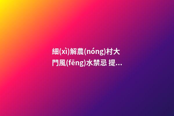 細(xì)解農(nóng)村大門風(fēng)水禁忌 提升運勢有“門道”